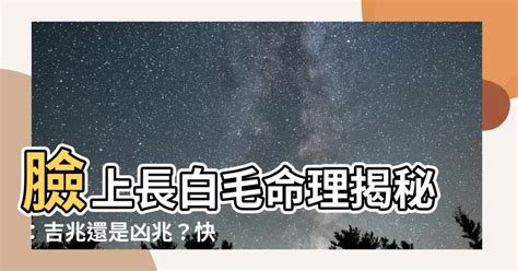 智慧毛是什麼|【智慧毛可以拔嗎】臉上神秘白毛竟是「智慧毛」！拔不拔竟與運。